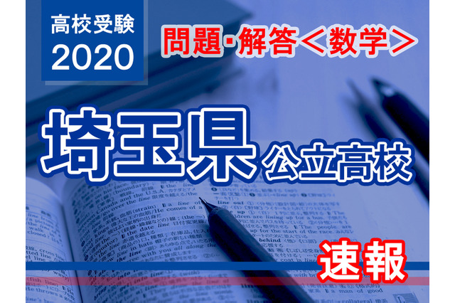 【高校受験2020】埼玉県公立高校＜数学＞問題・解答速報 画像