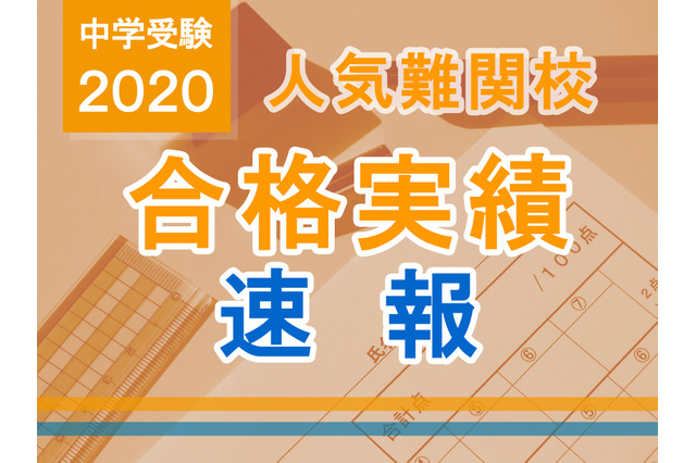 【中学受験2020】SAPIX、開成238人合格…6割占有 画像