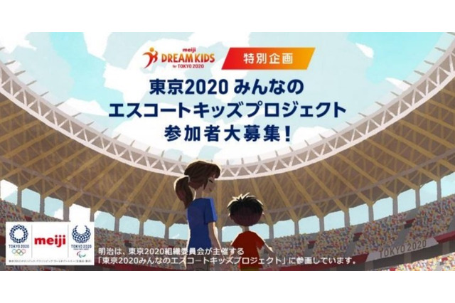 明治、東京2020大会のエスコートキッズ150名募集 画像