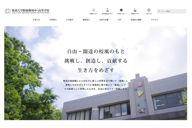 【中学受験2020】筑駒に130人合格、実質倍率は4.33倍 画像