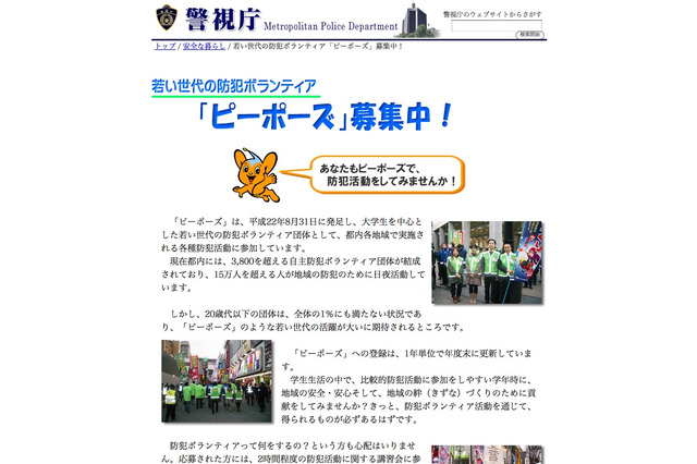 警視庁、若者の防犯ボランティア「ピーポーズ」を募集 画像