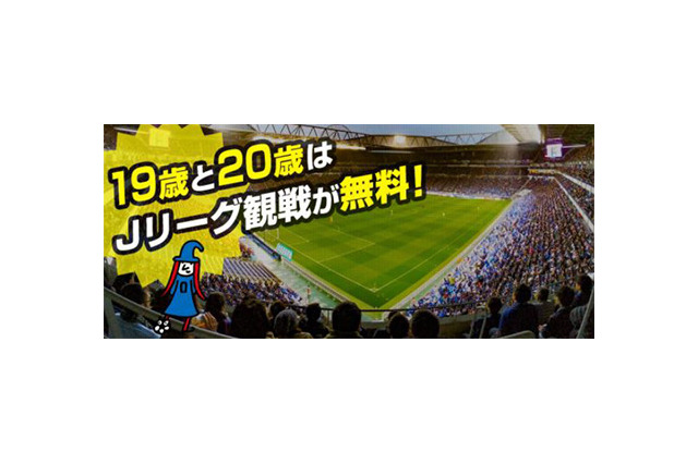 19・20歳はJリーグ試合が観戦無料「Jマジ」J1・J2・J3対象 画像