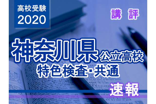 【高校受験2020】神奈川県公立高校＜特色検査・共通＞講評 画像