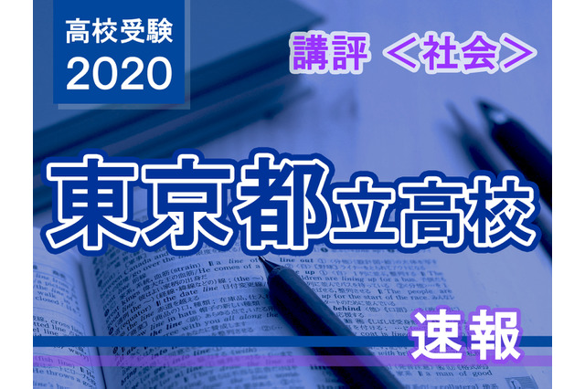 【高校受験2020】東京都立高校入試＜社会＞講評…高難度の問題が点在 画像