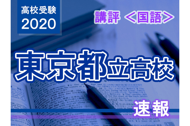 【高校受験2020】東京都立高校入試・進学指導重点校<国語>講評…精度重視の傾向 画像