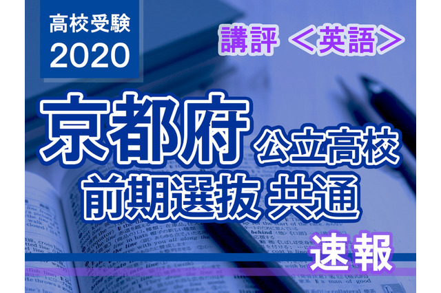 【高校受験2020】京都府公立前期＜英語＞講評…出題形式は例年通り 画像