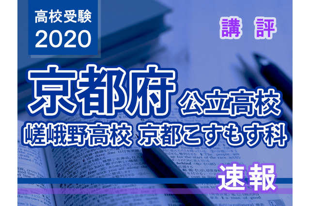 【高校受験2020】京都府公立前期＜嵯峨野高校京都こすもす科＞講評 画像