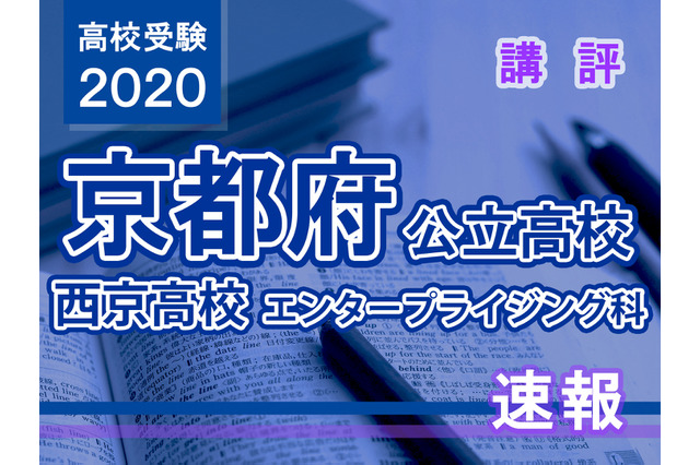 【高校受験2020】京都府公立前期＜西京高校エンタープライジング科＞講評 画像