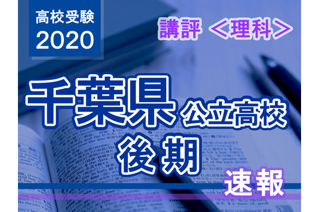 【高校受験2020】千葉県公立入試後期3/2<理科>講評…基本的な問題が多いが、思考力を問う難度の高い問題も 画像
