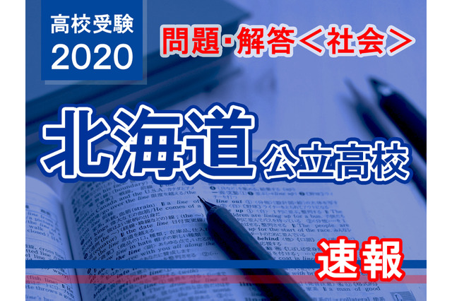 【高校受験2020】北海道公立高校＜社会＞問題・解答速報 画像