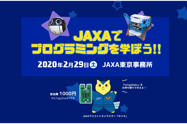 JAXAでプログラミングを学ぼう2/29…小4-中3対象 画像