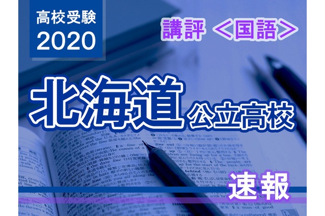 【高校受験2020】北海道公立高入試＜国語＞講評…問題が多様化 画像