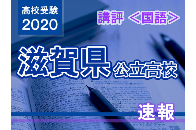 【高校受験2020】滋賀県公立高入試＜国語＞講評…記述問題の字数が昨年より増 画像