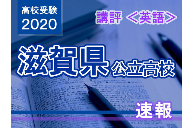 【高校受験2020】滋賀県公立高入試＜英語＞講評…表現力が問われる 画像