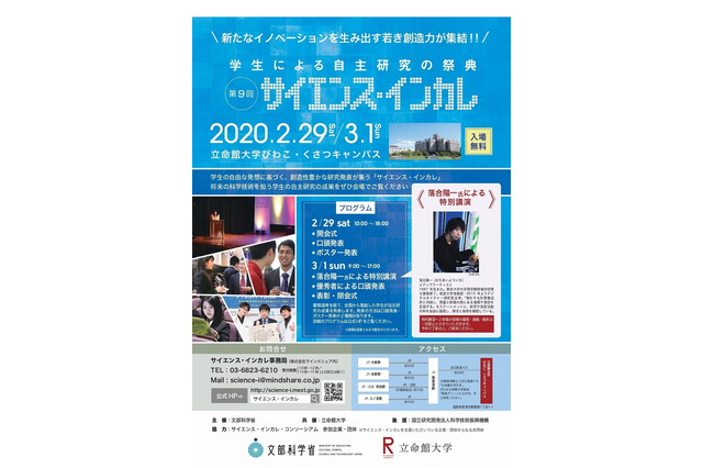 【中止】学生による自主研究の祭典「サイエンス・インカレ」滋賀 画像