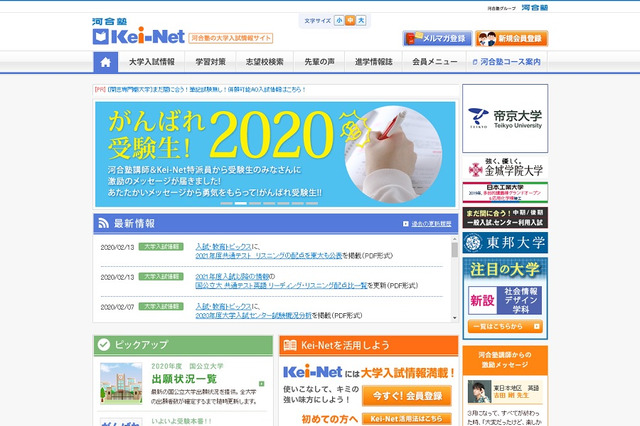 【大学受験2021】Kei-Net「リスニングの配点を東大も公表」を掲載 画像