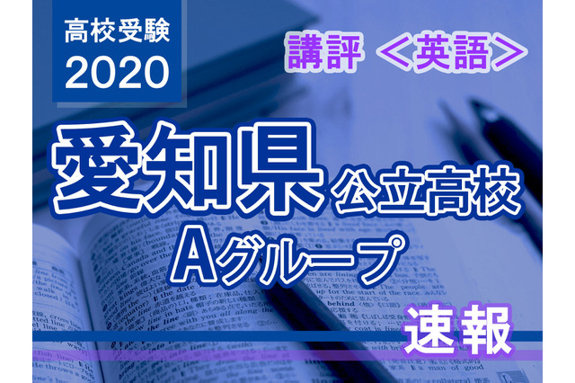 【高校受験2020】愛知県公立高入試・Aグループ＜英語＞講評…例年通りの構成 画像