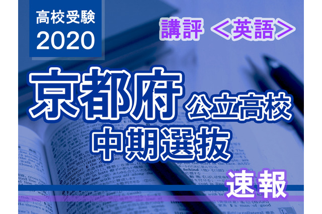 【高校受験2020】京都府公立高入試・中期選抜<英語>講評…標準的な出題 画像