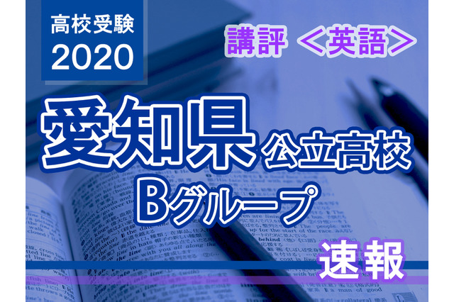 【高校受験2020】愛知県公立高入試・Bグループ＜英語＞講評…例年通りの問題構成 画像