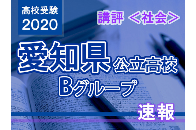 【高校受験2020】愛知県公立高入試・Bグループ＜社会＞講評…分析力が必須 画像