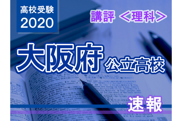 【高校受験2020】大阪府公立高入試<理科>講評…記号選択の増加により、用語の記述が大幅に減少 画像