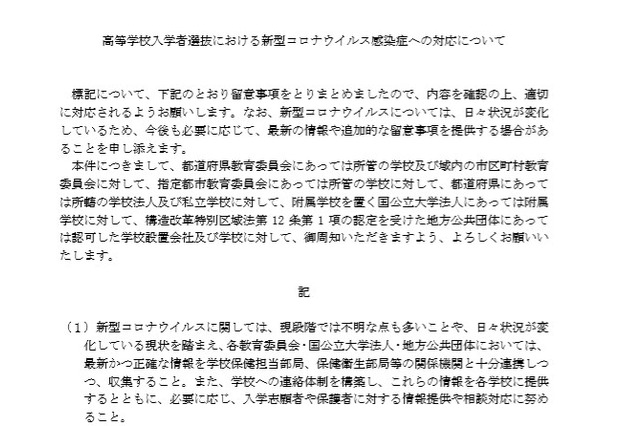 コロナウイルス感染症と高校・大学入試について…文科省 画像