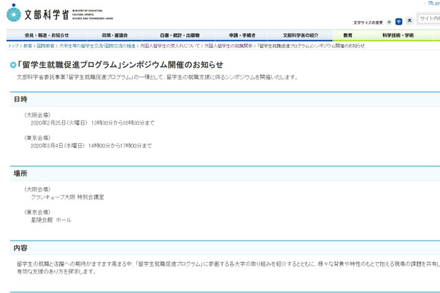 【中止】「留学生就職促進プログラム」シンポ…大阪2/25・東京3/4 画像