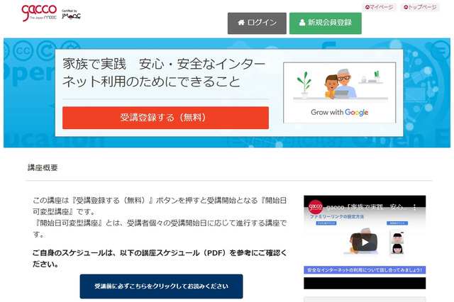 安全なネット利用のためのオンライン講座…gacco×Google 画像