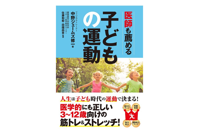 子ども向け運動の教科書「医師も薦める子どもの運動」発売 画像
