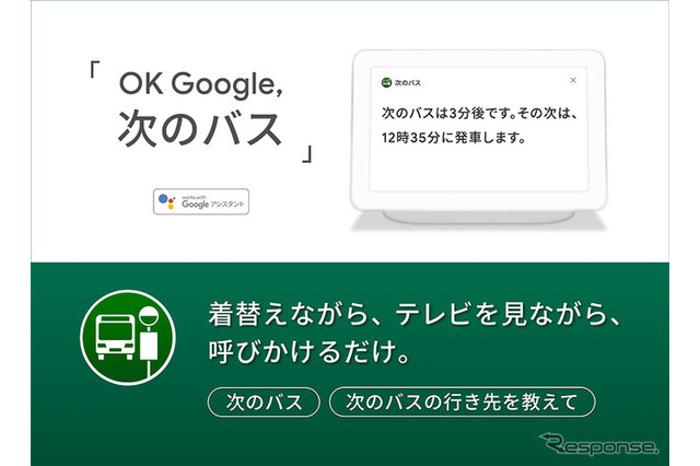 ナビタイム、バス到着時刻・行き先がGoogle Homeなどで確認可能に 画像