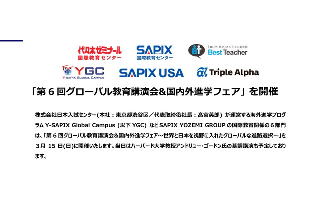 小中高生・保護者対象「第6回グローバル教育講演会＆国内外進学フェア」3/15 画像