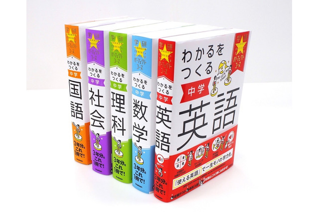 10年ぶりの大改訂「学研パーフェクトコース」5冊同時発売 画像