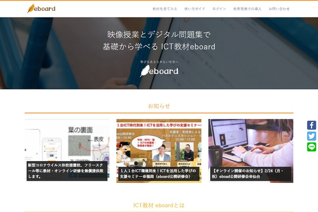 【家庭学習・無償】eboard、オンライン学習教材・利用に関する研修を無償提供（コロナ対応） 画像