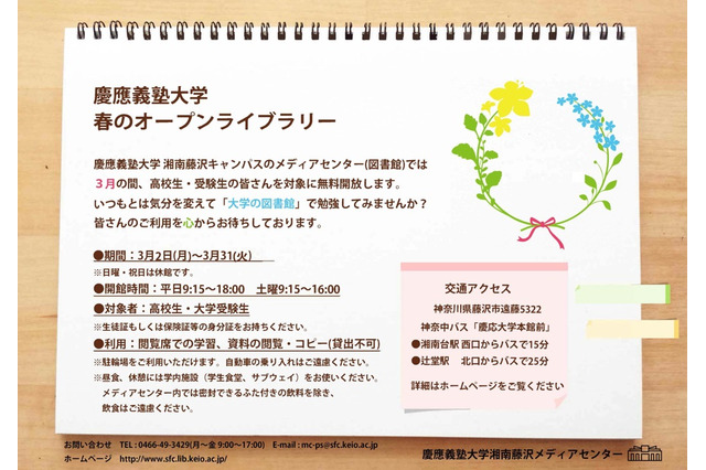 【大学受験】慶大・東京理科大など、春休みに図書館開放 画像