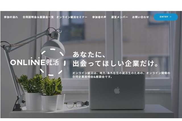 地方や海外どこからでも「オンライン就活」2/27提供開始 画像