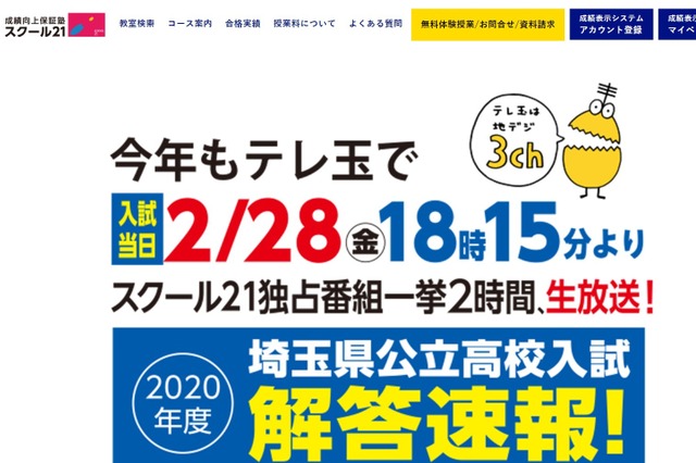 【高校受験2020】埼玉県公立高入試の解答速報、テレ玉で2/28生放送 画像