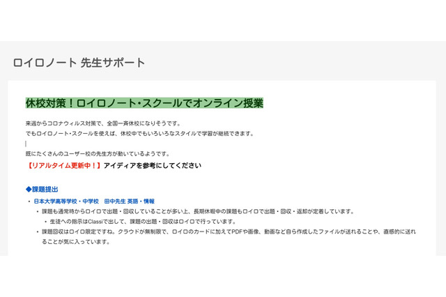 【教員支援】ロイロノート、各校の臨時休校対策まとめページを開設（コロナ対応） 画像