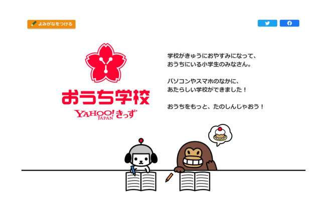 【家庭学習】小学生の自宅学習を支援「ヤフーきっず おうち学校」3/2開設（コロナ対応） 画像