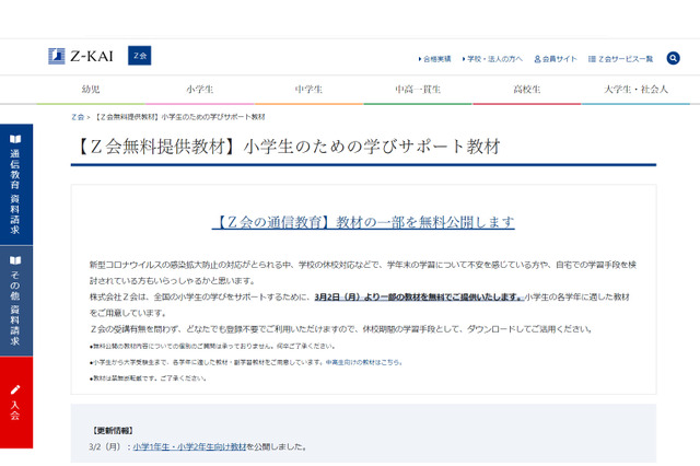 【家庭学習・無償】小中高生向け「Ｚ会の通信教育」教材の一部を無料公開 画像