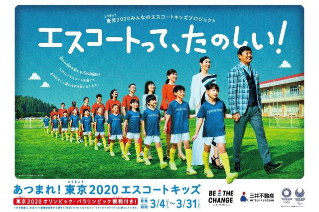 東京五輪エスコートキッズ450名募集3/31まで…三井不動産 画像