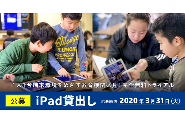 ロイロ、教育機関対象にiPad無料貸出先を公募…3/31締切 画像