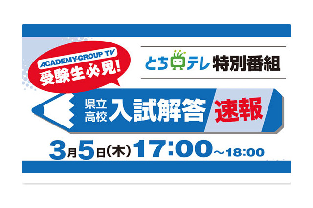 【高校受験2020】栃木県立高入試、テレビ解答速報3/5午後5時から 画像