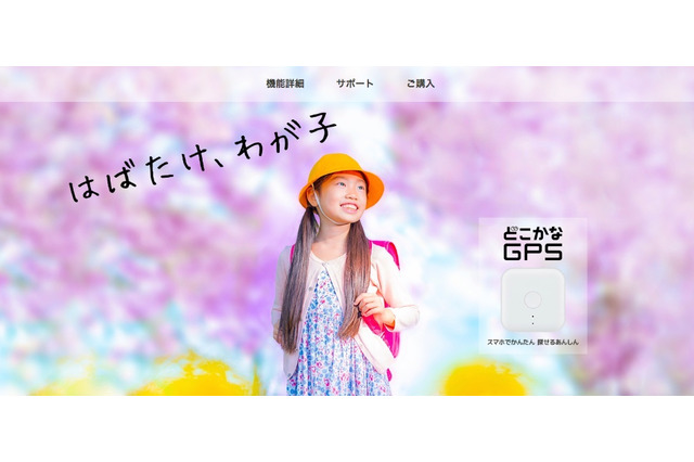 スマホで簡単、子ども見守り端末「どこかなGPS」3/12発売 画像
