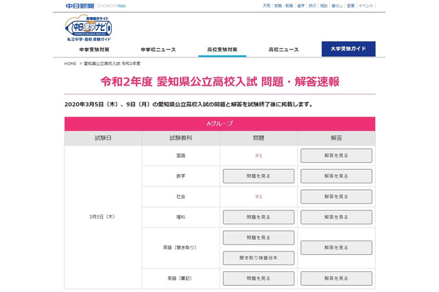 【高校受験2020】愛知県公立高入試の解答速報、中日新聞Web掲載 画像