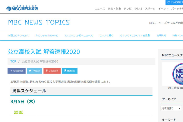 【高校受験2020】鹿児島県公立高入試、MBCが解答速報をWeb掲載 画像