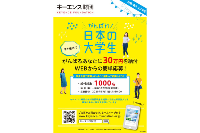 キーエンス財団、大学2～4年向け返済不要の給付金…千人に30万円 画像