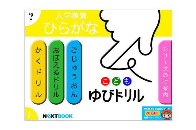 入学準備に、ひらがな・カタカナ練習iPadアプリ「ゆびドリル」 画像