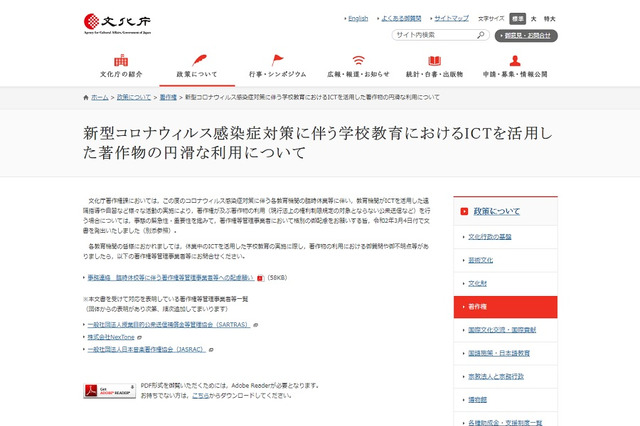 【休校支援】文化庁、学校教育のICTを活用した著作物の円滑な利用を要請 画像