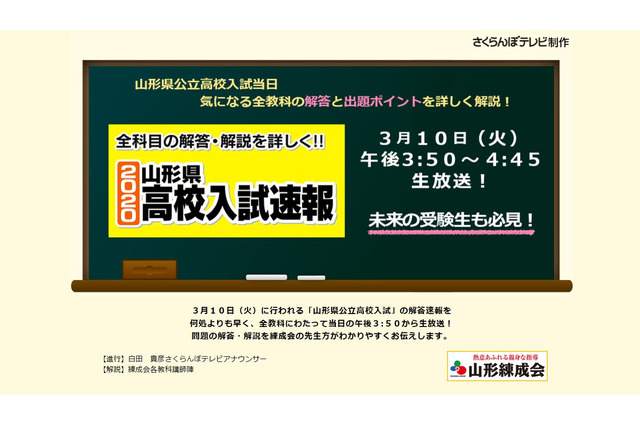 【高校受験2020】山形県公立高入試、3/10午後3時50分からテレビ解答速報 画像