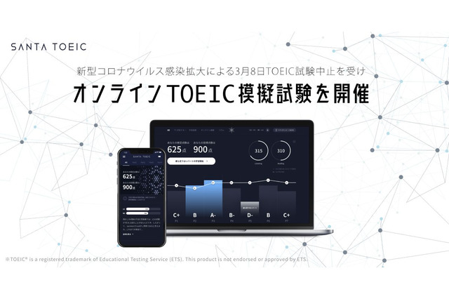 TOEIC中止受け「SANTA TOEIC」無料模試3/29 画像